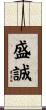 盛誠 Scroll