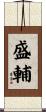 盛輔 Scroll