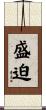 盛迫 Scroll