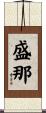 盛那 Scroll