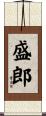 盛郎 Scroll