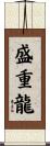盛重龍 Scroll