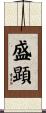 盛顕 Scroll