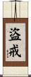盜戒 Scroll