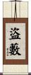 盜藪 Scroll