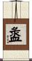 盝 Scroll