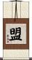 盟 Scroll