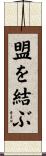盟を結ぶ Scroll