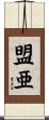 盟亜 Scroll