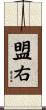盟右 Scroll