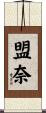 盟奈 Scroll