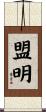 盟明 Scroll
