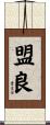 盟良 Scroll