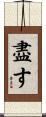 盡す Scroll