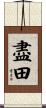 盡田 Scroll