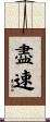 盡速 Scroll