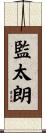 監太朗 Scroll