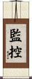 監控 Scroll
