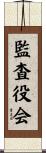 監査役会 Scroll