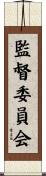 監督委員会 Scroll