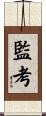 監考 Scroll