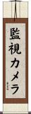 監視カメラ Scroll