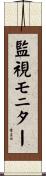 監視モニター Scroll