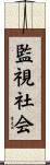 監視社会 Scroll