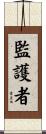 監護者 Scroll