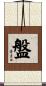 盤 Scroll