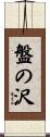 盤の沢 Scroll