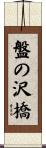 盤の沢橋 Scroll