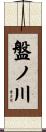 盤ノ川 Scroll