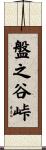 盤之谷峠 Scroll