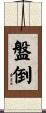 盤倒 Scroll