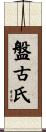 盤古氏 Scroll