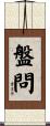 盤問 Scroll