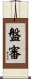 盤審 Scroll