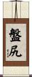 盤尻 Scroll