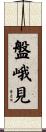 盤峨見 Scroll