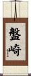 盤崎 Scroll