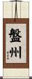 盤州 Scroll