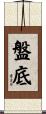 盤底 Scroll