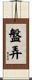 盤弄 Scroll