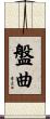 盤曲 Scroll