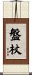 盤杖 Scroll