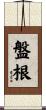 盤根 Scroll