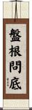 盤根問底 Scroll