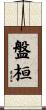 盤桓 Scroll
