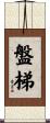 盤梯 Scroll